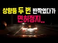 9557회. 상향등 두세 번 번쩍였다고 보복운전이라며 면허정지 받았습니다.