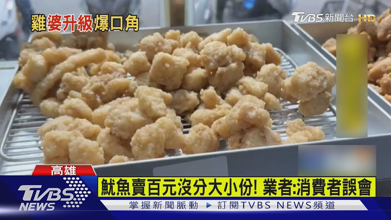 魷魚「獨自升級」? 鹹酥雞攤擅賣大份 消費者不滿