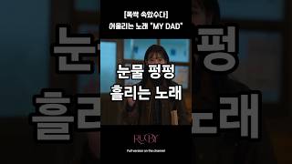 Download lagu 이 노래 듣고 눈물 흘렸다 My dad  #fanora #ruby #kpop #노래 #music #iu #distrokid #아빠 #추천 mp3