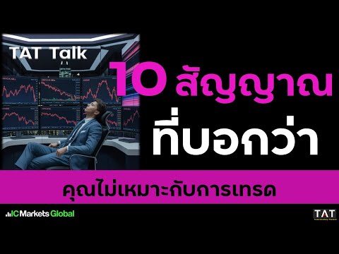 [TAT Talk] 10 signs that you're not suited for trading
