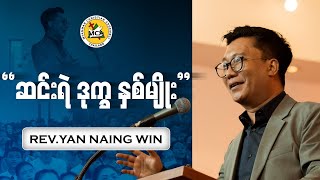 Rev.Yan Naing Win | Morning Sermon | 2025.07.06 | Rev.Yan Naing Win | Morning Sermon | 2025.07.06 |
