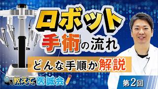［教えて医誠会］ロボット手術の流れ 手術中に何が行われているのかをわかりやすく解説