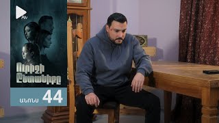 Ուրիշի Ընտանիքը, Սերիա 44, Անոնս / Urishi Yntaniqy