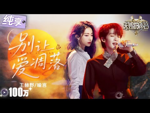 A Stunning Duet in Chinese and Russian! Wang Heye & Yu Yan — "Don't Let Love Fade"