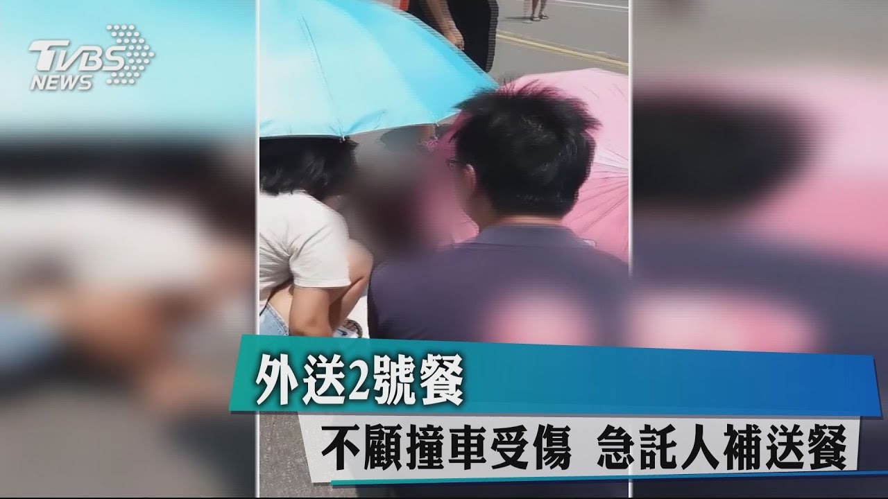外送2號餐 不顧撞車受傷 急託人補送餐