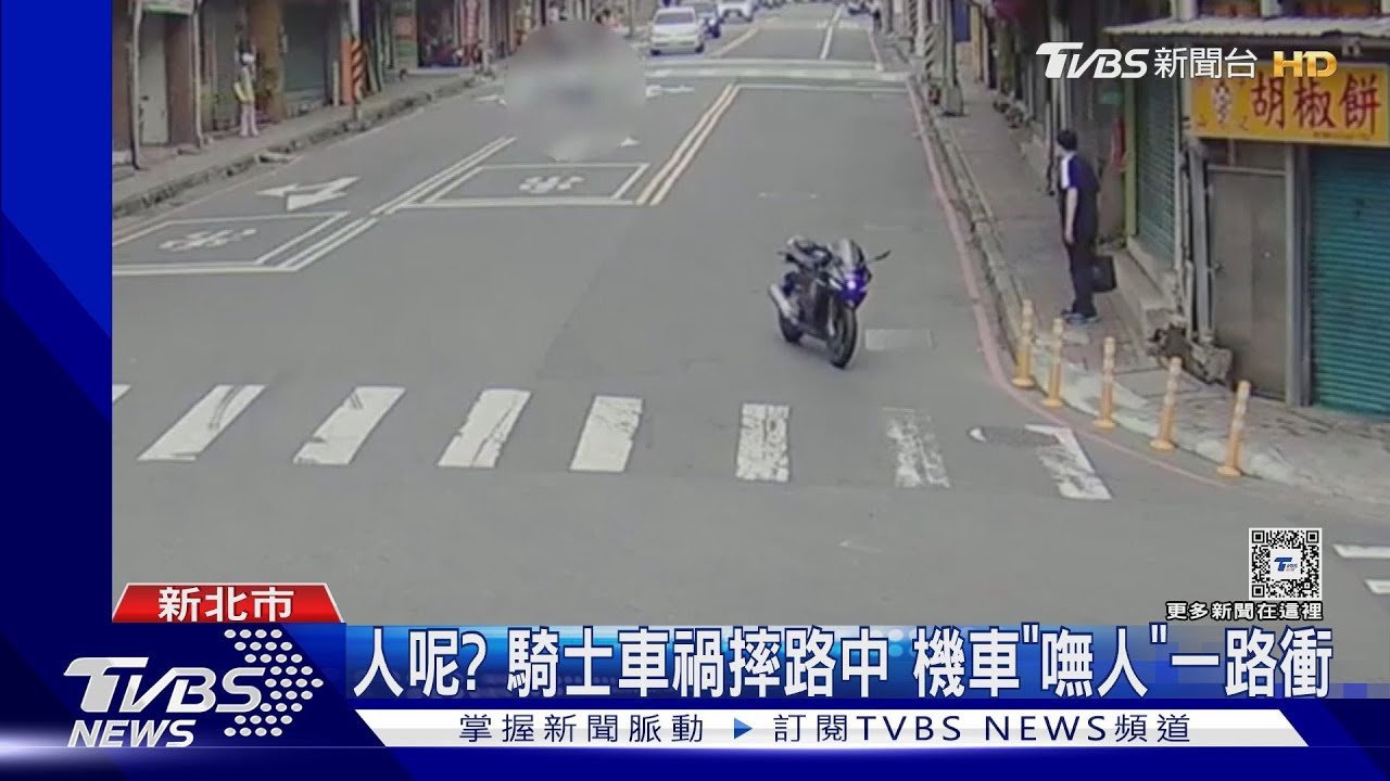 人呢? 騎士車禍摔路中 機車「嘸人」一路衝