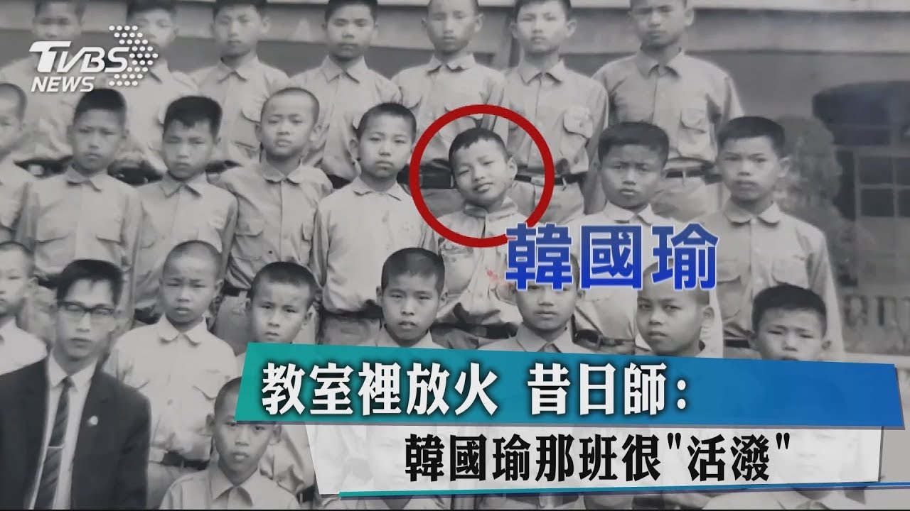 教室裡放火　昔日師：韓國瑜那班很「活潑」
