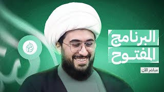 البرنامج المفتوح | مع الشيخ القريشي | الحلقة 351