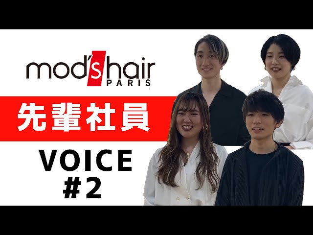 mod's hair(モッズ・ヘア) 新卒採用動画【社員インタビュー#2】