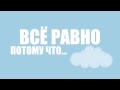 MiatriSs Я жевачка Bubble Blue Original Song by ...
