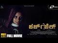 Church Bell 4K Kannada Horror Movie Nithya Das Kailash Shweta Menon I Anil Kumbazha