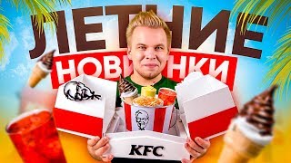 Пробую Все ЛЕТНЕЕ Меню КФС / Что из новинок, стоит попробовать в KFC?