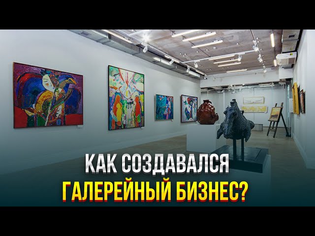 Как создавался галерейный бизнес?