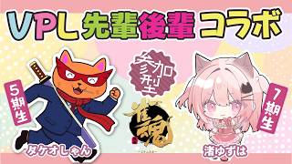 【#参加型 #VPL】VPL先輩後輩コラボ！渚ゆずはちゃんと視聴者参加型するぜ‼️⤴️【#天鳳位 #W魂天/タケオしゃん/Vtuber/VPL】