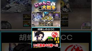 胡蝶しのぶを編成に入れていざ黄金にゃんこ塔48階へ #にゃんこ大戦争