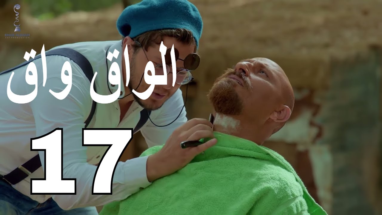  الواق واق الحلقة 17 السابعة عشر | آليات الشحن