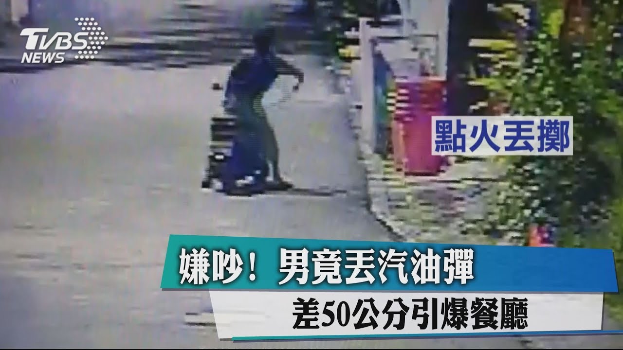 嫌吵!男竟丟汽油彈 差50公分引爆餐廳