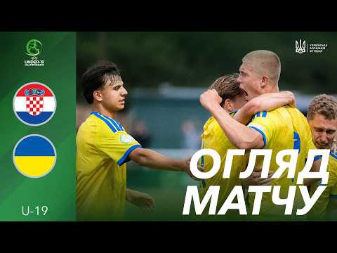 ЄВРО-2026 (U-19). ХОРВАТІЯ - УКРАЇНА. ОГЛЯД МАТЧУ