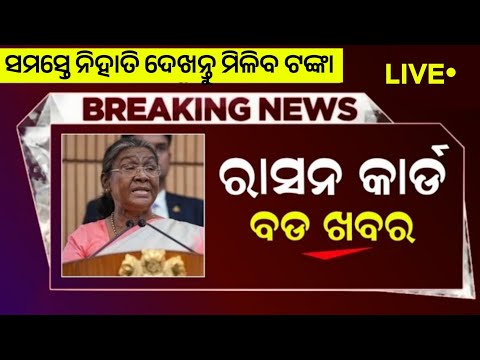 13 September || Ration Card New Update || ration card odisha 2025
