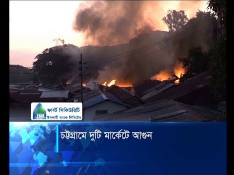 চট্টগ্রামে দুটি মার্কেটে ভয়াবহ আগুনে পুড়ে ছাই ১৩০টি দোকান | ETV News