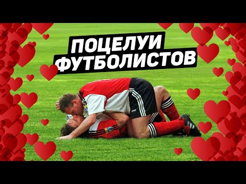 ФУТБОЛИСТЫ ПОЦЕЛОВАЛИСЬ ДРУГ С ДРУГОМ. Незабываемые поцелуи в футболе. Футбольный топ. @120 ЯРДОВ