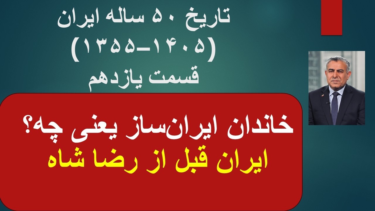 تاریخ ۵۰ ساله ایران(۱۳۵۵–۱۴۰۵)قسمت یازدهم/خاندان ایران‌ساز یعنی چه؟ایران ق?
