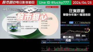0625【甜心盤後節目】狂賀群創榮登今年第41檔長輩股！彩虹飛揚／壽比南山亮燈