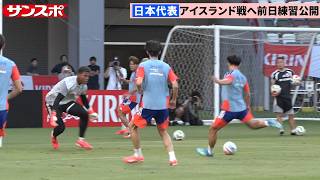 【サッカー】日本代表、試合前日では〝異例〟の攻撃練習まで公開　明日アイスランドとW杯前国内最終戦