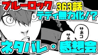 ブルーロック最新ネタバレ感想会新世代11傑テディを無力化！？ギャー俺の好きなブルーロックが帰ってきたー♡【ブルーロック363話】【ブルーロックネタバレ】