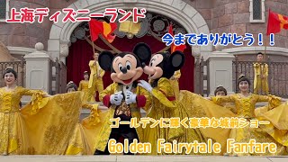 ついに終了！城前の豪華なキャッスルショー🏰Golden Fairytale Fanfare【上海ディズニー】2025年4月