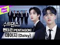 이러니까 내 심장이 펜타곤에 데이지 😭 | 펜타곤 _ 데이지 | PENTAGON _ Daisy | 수트댄스 | Suit Dance 이러니까 내 심장이 펜타곤에 데이지 😭 | 펜타곤 _ 데이지 | PENTAGON _ Daisy | 수트댄스 | Suit Dance