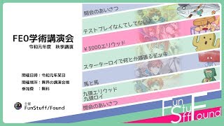 【FEサイファデッキ紹介】FE0学術講演会【FS/F】