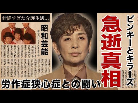 今陽子の切ない訃報の真相...労作症狭心症との闘いに涙腺崩壊！『ピンキーとキラーズ』の\恋の季節\でも有名な女性歌手の壮絶すぎた認知症での介護生活の実態に驚愕！