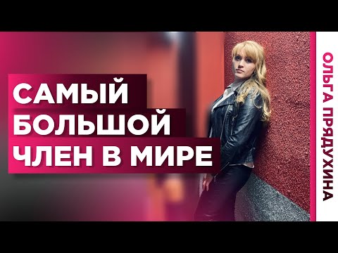 Самый большой  половой член в мире. Узнай какой размер.На сколько он больше твоего достоинства.