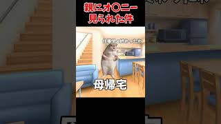 【猫ミーム】母にアレがバレた俺 #shorts #猫ミーム #あるある #チピチピチャパチャパ