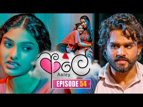 Aaley (ආලේ) | Episode 54 | 16th January 2026 | Sirasa TV