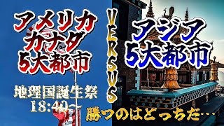 【地理国誕生祭】アメリカ•カナダ5大都市vsアジア5大都市【地理系】