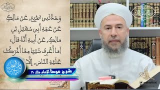 شرح موطأ الإمام مالك (160) باب ما جاء في النداء للصلاة . image