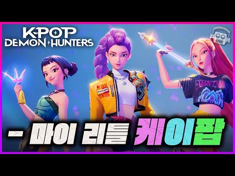 ≪케이팝 데몬 헌터스≫가 전 세계를 뒤집어버린 이유