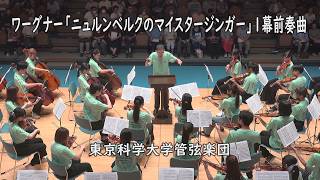 Download lagu ワーグナー「ニュルンベルクのマイスタージンガー」1幕前奏曲　東京科学大学管弦楽団　Wagner: Die Meistersinger von Nürnberg mp3