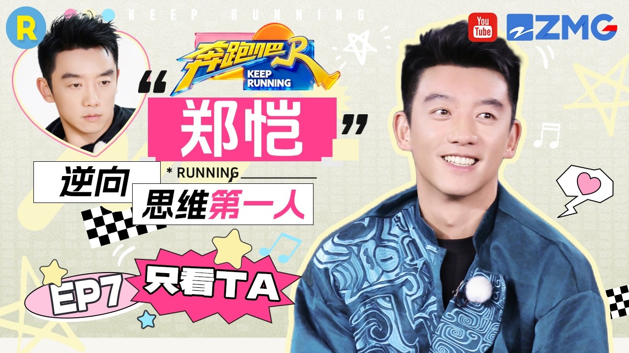ENG【郑恺cut💕】逆向思维第一人！轻轻松松赢下游戏 “电击”唱歌憋到满脸通红 2026精选特辑#奔跑吧 #奔?
