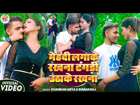 #video ! मेहंदी लगाके रखना टंगड़ी उठाके रखना ! #Chandan Arya & #Suman Raj ! Tangri Uthake Rakhna