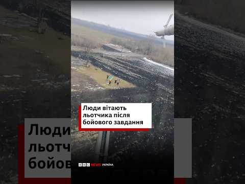 На Харківщині люди вітають українського льотчика, який повертається із бойового завдання #shorts