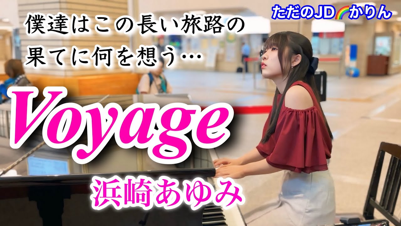 【ストリートピアノ】Voyage／浜崎あゆみ　平成の歌姫こと、浜崎あゆみさんの心温まる名曲を弾いてみました♪