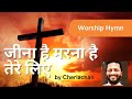 Jeena Hai Marna Hai Tere Liye Fr Cheriyan Nereveetil Hindi Devotional Song Worship Song