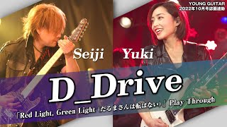 D_Drive「Red Light, Green Light(だるまさんは転ばない)」プレイスルー by Seiji & Yuki