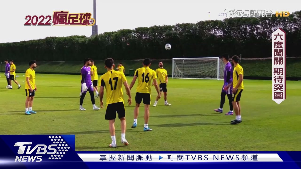 伊朗五度止步小組賽 波斯鐵騎盼衝出重圍
