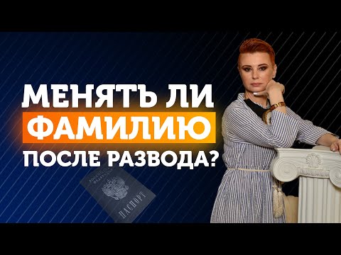 СМЕНА ФАМИЛИИ ИЛИ СУДЬБЫ? 🔹 Нужно ли менять фамилию после развода