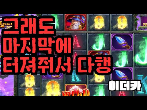 [슬롯][제보영상][닉네임:이더카]멀린 838배