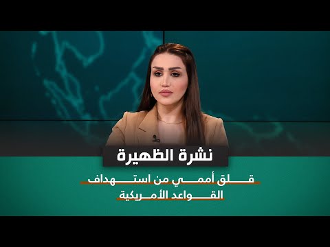 شاهد بالفيديو.. نشرة اخبار الظهيرة مع فاطمة حسين | قلق أممي من استهداف القواعد الأمريكية
